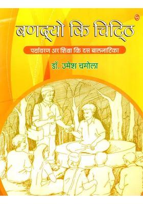 Bandhyos Letter Paryavaran Ar Shiksha Ki Dus Balnatika