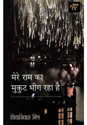 Mere Ram Ka Mukut Bheeg Raha Hai