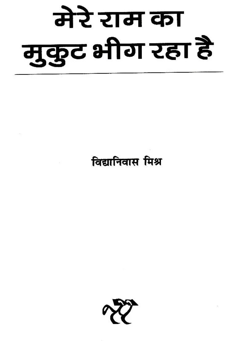 Mere Ram Ka Mukut Bheeg Raha Hai - Indya