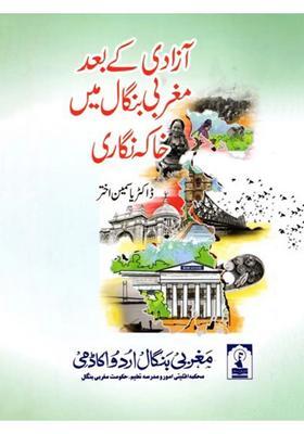 Azadi Ke Baad Maghribi Bangal Mein Khaka Nigari