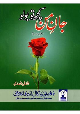 Janemun Kuch To Bolo A Collection Of Humorous Satire In Urdu