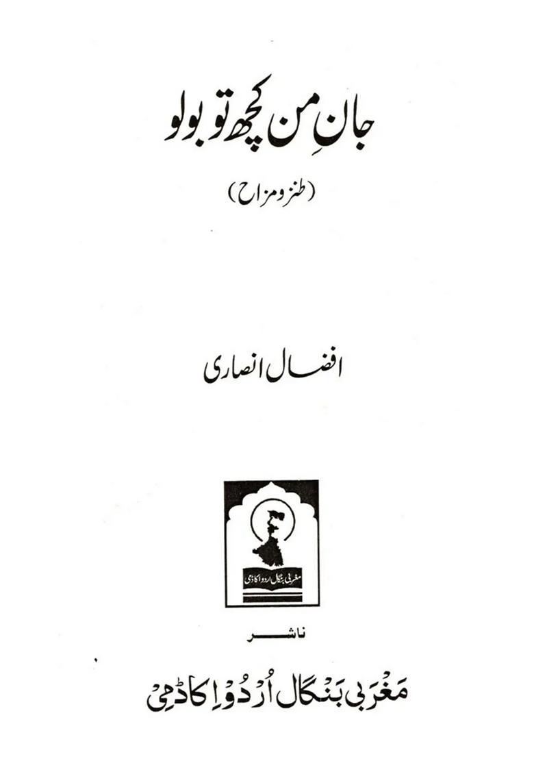 Janemun Kuch To Bolo A Collection Of Humorous Satire In Urdu - Indya