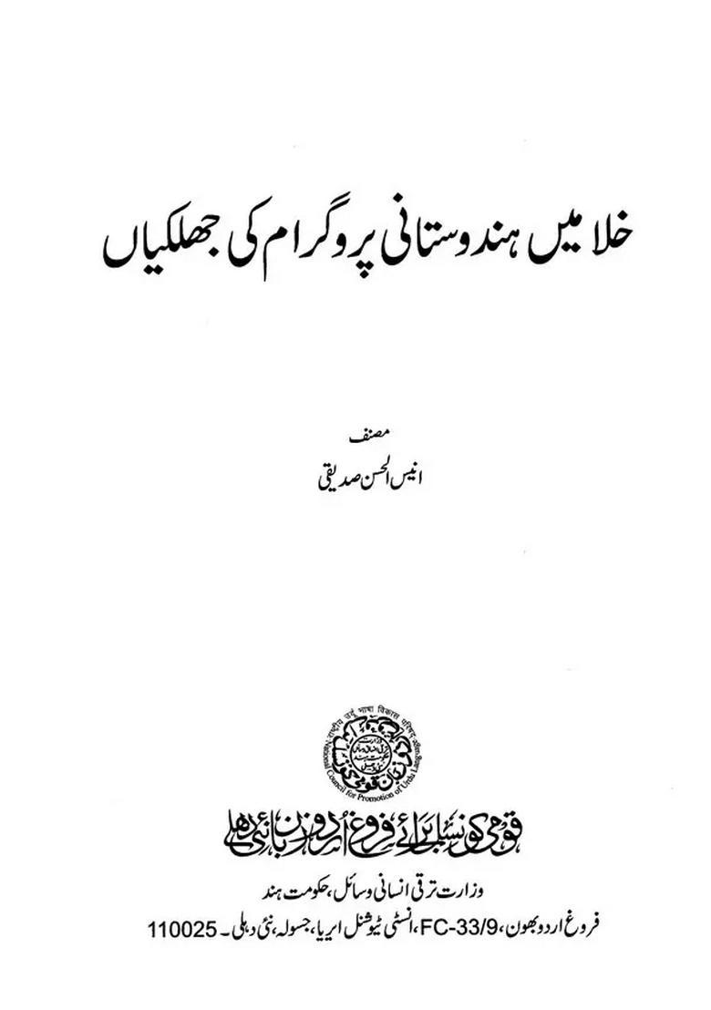 Khala Mein Hindustan Programme Ki Jhalkiyan Urdu - Indya