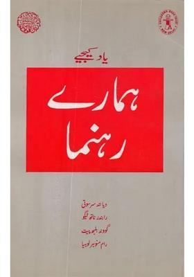 Remembering Our Leaders In Urdu Part