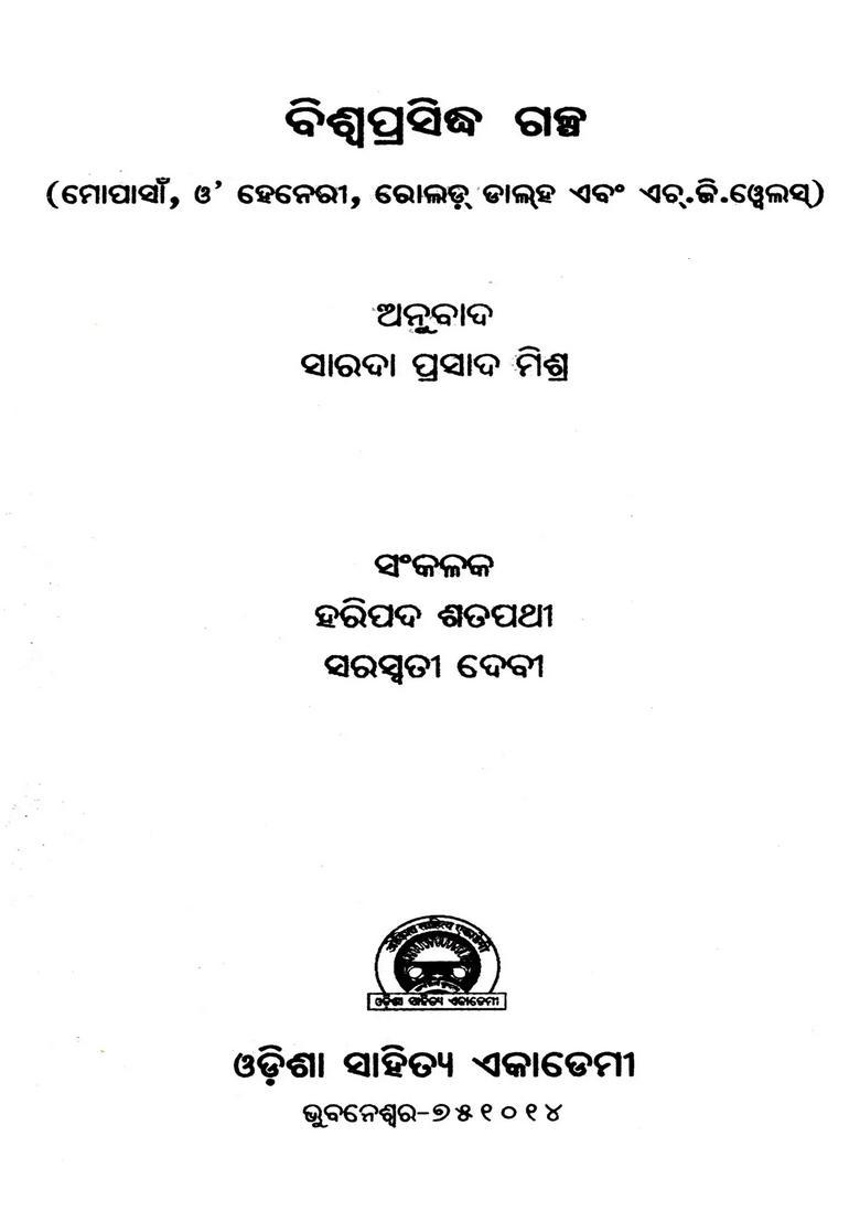 World Famous Stories Maupassant Ohenry Roald Dahl And Hg Wells Oriya - Indya