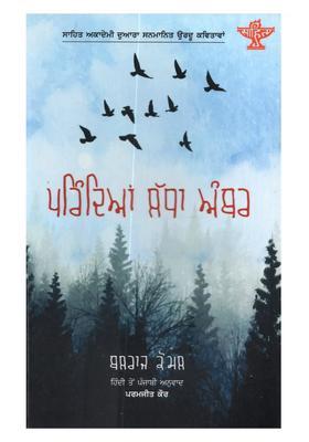 Prindiyan Ladha Amber Sahitya Akademi Awardwinning Urdu Poetry Collection Parindon Bhara Asmaan