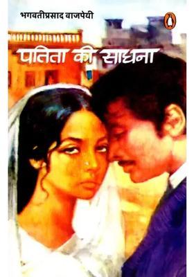 Patita Ki Sadhana Novel
