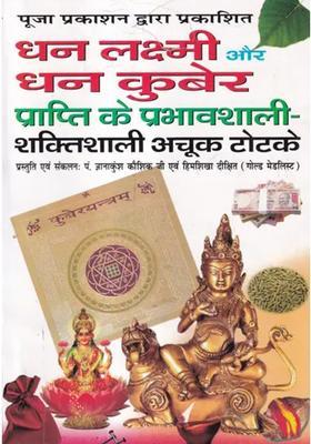 Effective And Powerful Infallible Tricks To Get Wealth Lakshmi And Dhan Kuber