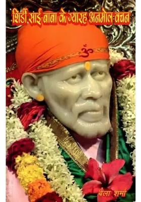 Shirdee Saieen Baba Ke Gyarah Anmol Vachan