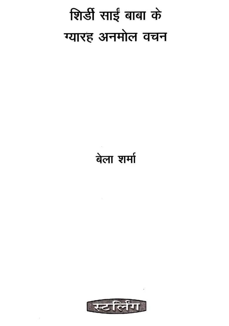 Shirdee Saieen Baba Ke Gyarah Anmol Vachan - Indya