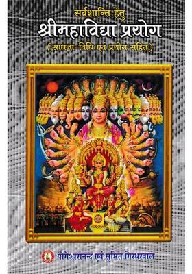 Sri Mahavidya Prayoga For Sarva Shanti With Sadhanavidhi And Prayogas