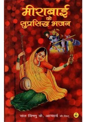 Famous Bhajan Of Mirabai