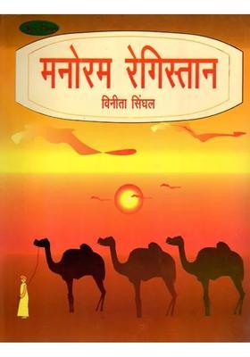 Manoram Registan Collection Of Stories