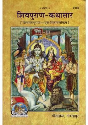 Shiva Purana Kathasar
