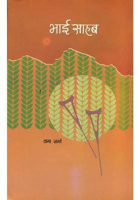 Bhai Sahab Story For Childrens