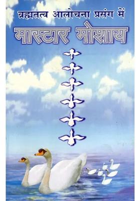 Brahmatatva Aalochana Prasang Mein Master Moshai