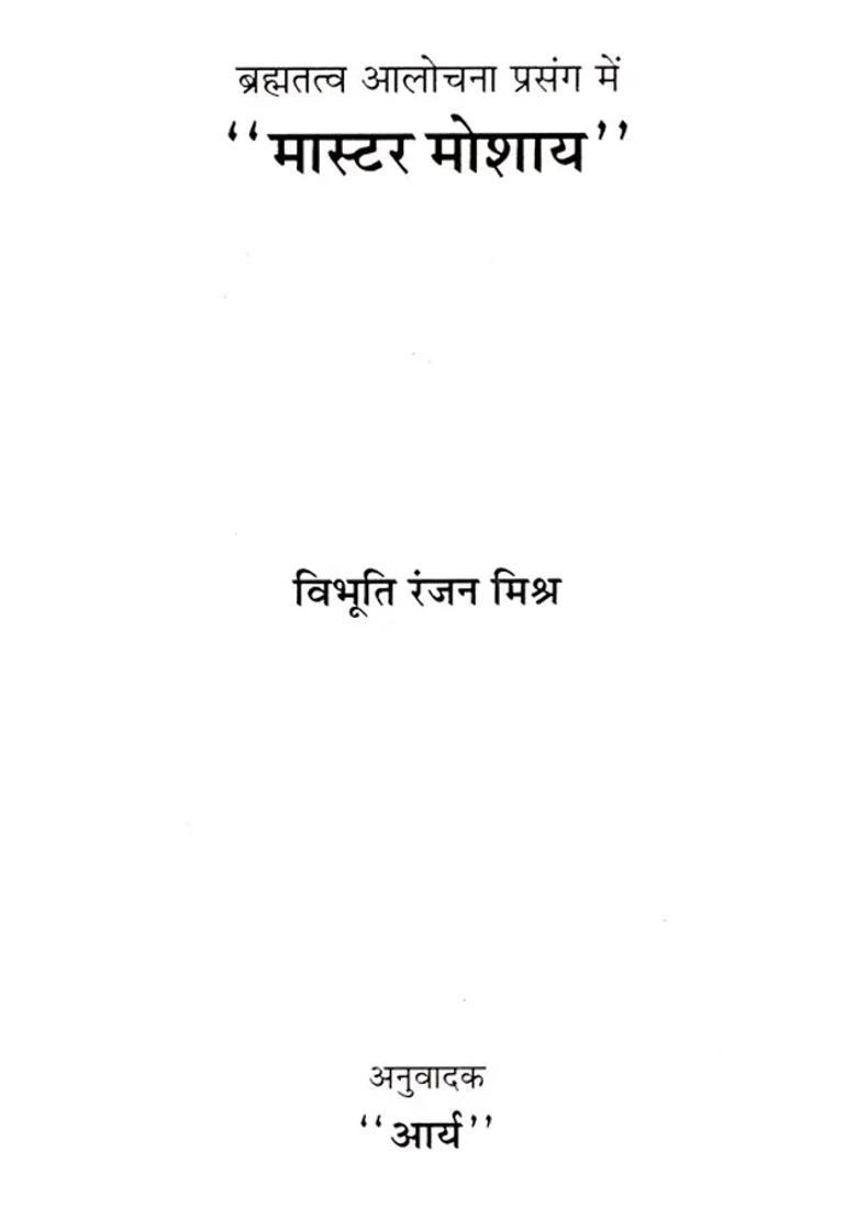 Brahmatatva Aalochana Prasang Mein Master Moshai - Indya