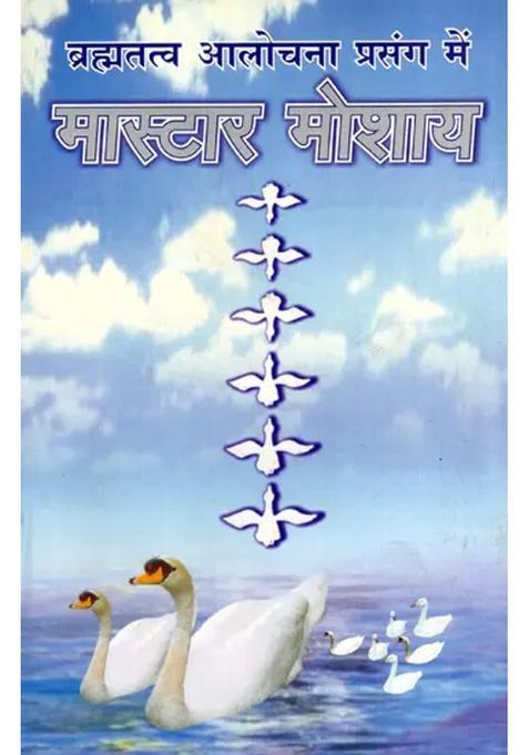 Brahmatatva Aalochana Prasang Mein Master Moshai
