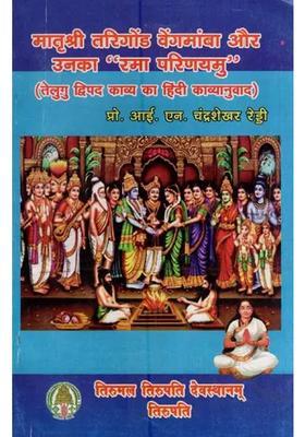 Matrushree Trigond Vengamamba And Her Rama Parinayamu Hindi Poetry Of Telugu Binomial Poetry
