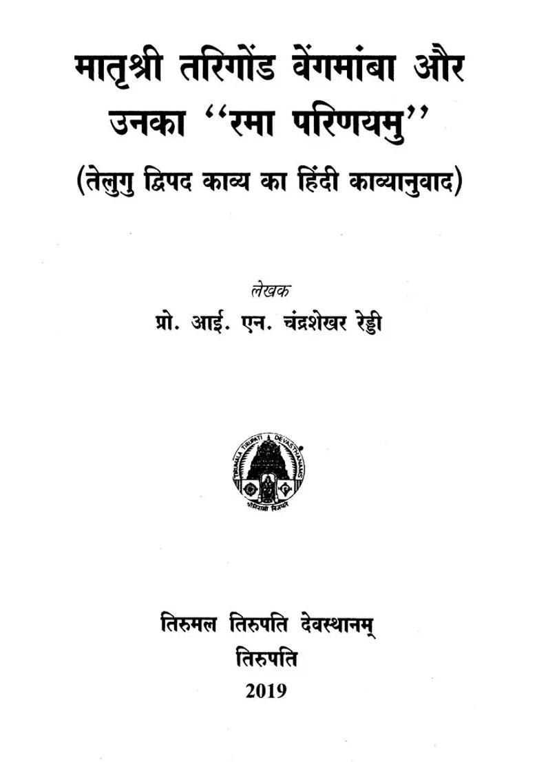 Matrushree Trigond Vengamamba And Her Rama Parinayamu Hindi Poetry Of Telugu Binomial Poetry - Indya