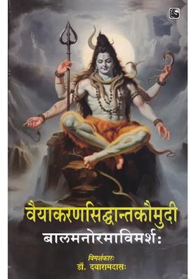 Vyakarana Siddhanta Kaumudi Balamanorama Vimarsha