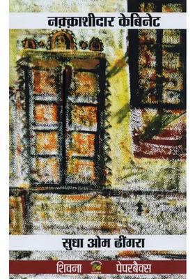 Naqqashidaar Cabinet Novel