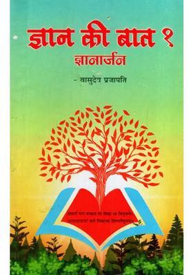 Gyan Ki Baat Gyanaarjan