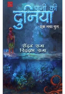 Pani Ki Duniya Ek Naya Yug