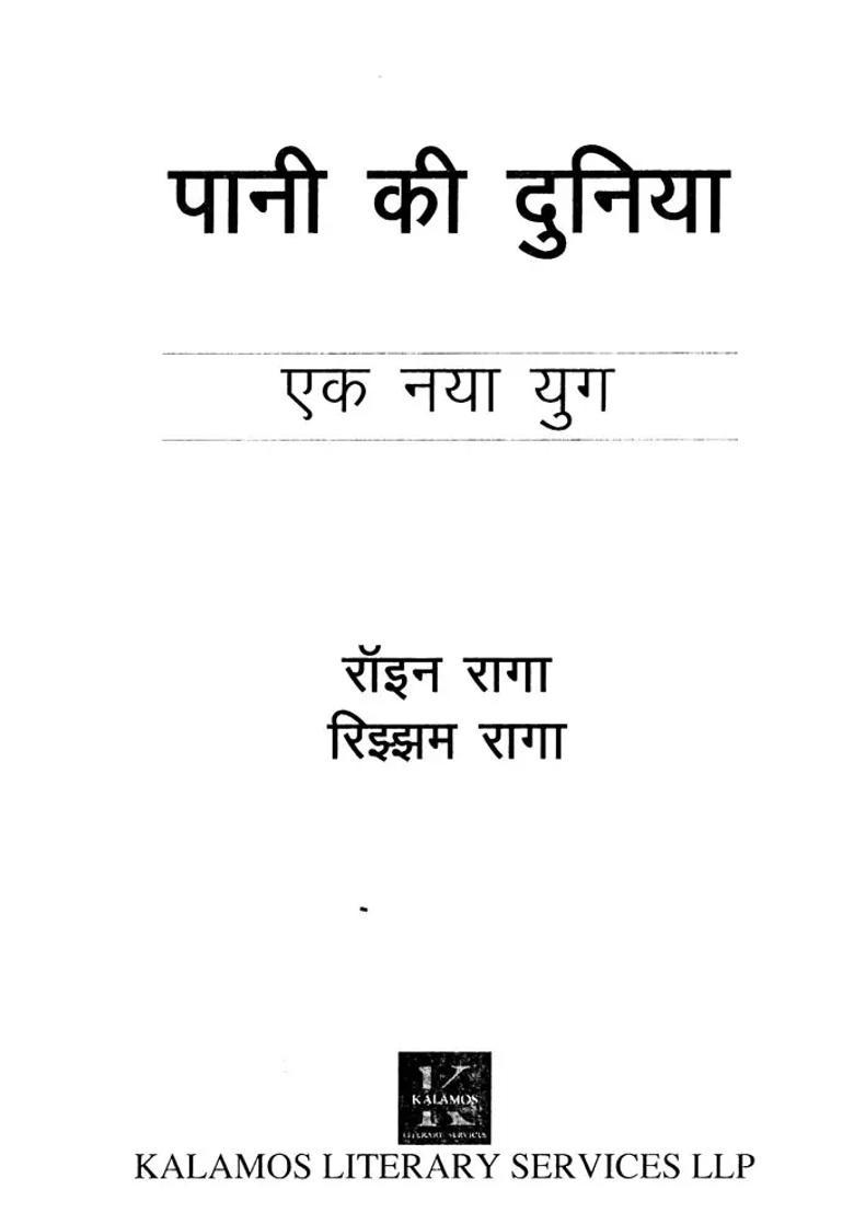 Pani Ki Duniya Ek Naya Yug - Indya