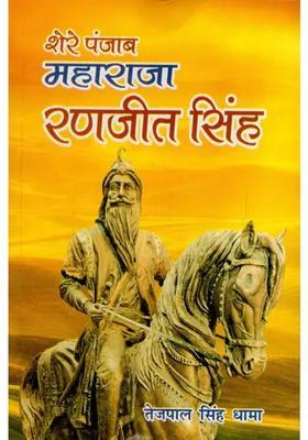 Shere Punjab Maharaja Ranjit Singh