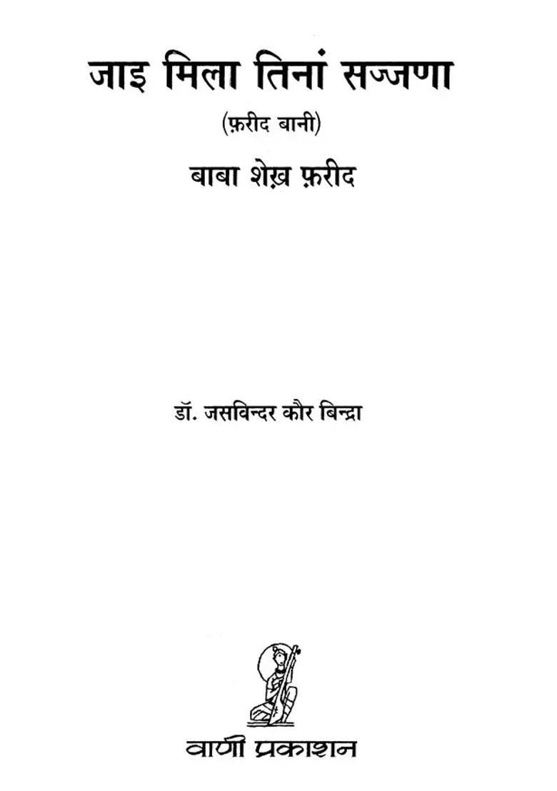 Jai Mila Tinan Sajjana Bani Of Sufi Poet Baba Sheikh Farid - Indya