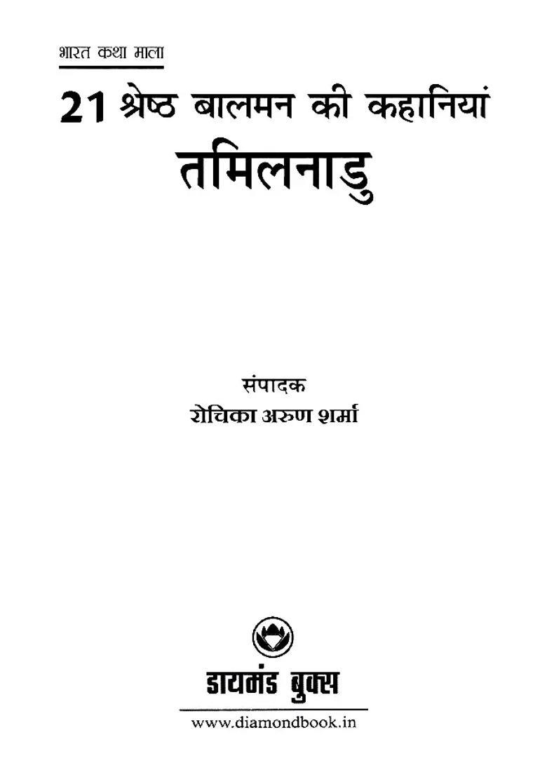 Best Baalman Stories Tamilnadu Bharat Katha Mala - Indya