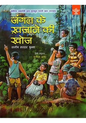 Jungal Ke Khazane Ki Khoj Sahitya Akademi Bal Sahitya Awardwinning Marathi Children Novel Jangal Khajinyacha Shodh