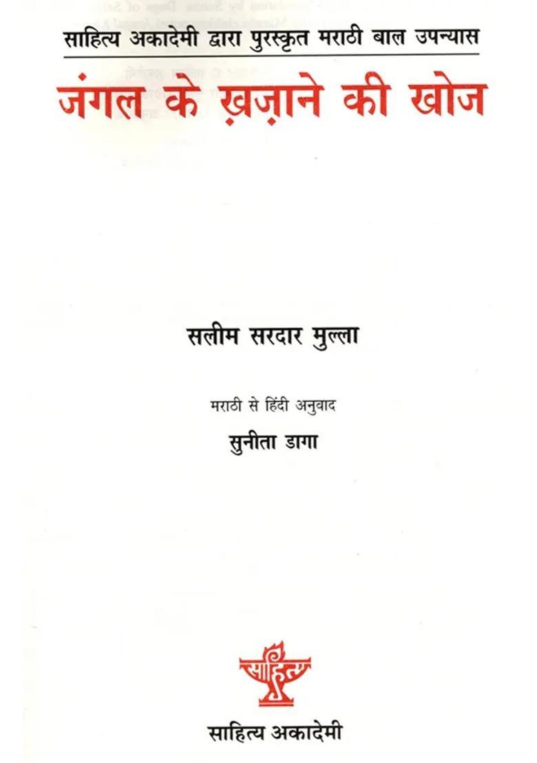 Jungal Ke Khazane Ki Khoj Sahitya Akademi Bal Sahitya Awardwinning Marathi Children Novel Jangal Khajinyacha Shodh - Indya