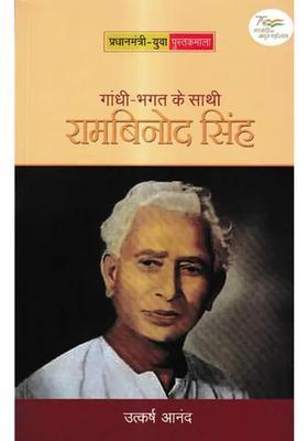 Gandhibhagats Companion Rambinod Singh