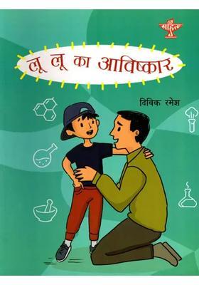 Lu Lu Ka Aavishkar Collection Of Short Story