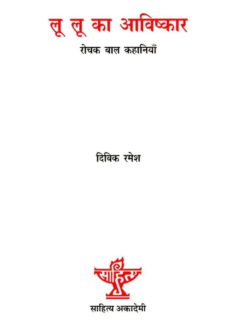 Lu Lu Ka Aavishkar Collection Of Short Story - Indya