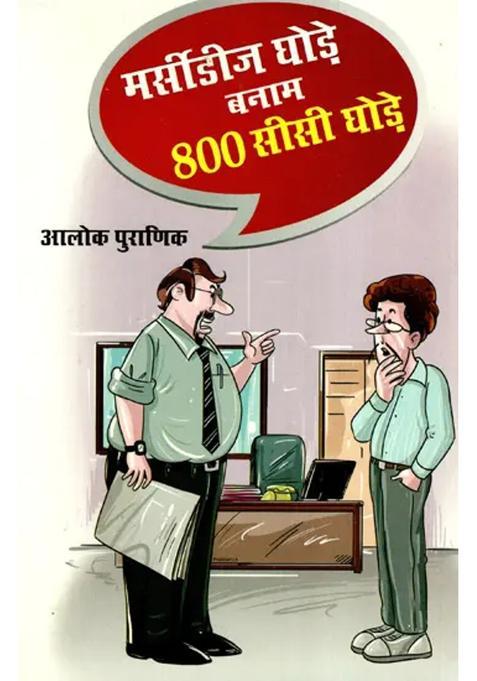 Mercedes Ghode Banam Cc Ghode Satire Collection