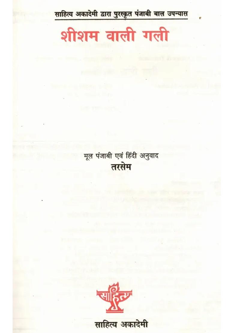 Sheesham Wali Gali Sahitya Akademi Bal Sahitya Awardwinning Novel Thali Wali Gali In Punjabi - Indya