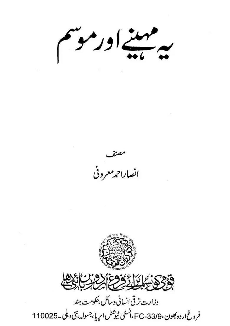 Yeh Mahine Aur Mausam Urdu - Indya