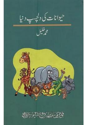 Haiwanat Ki Dilchasp Duniya In Urdu