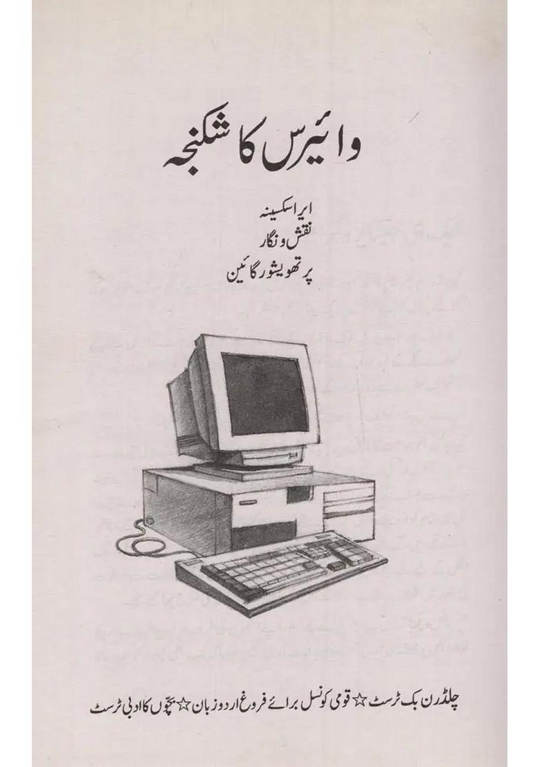 A Virus Attack In Urdu - Indya
