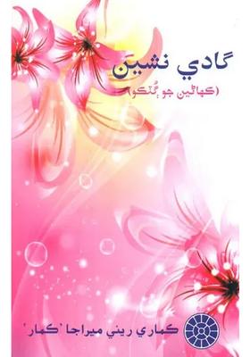 Gadi Nashin Collection Of Urdu Stories Urdu