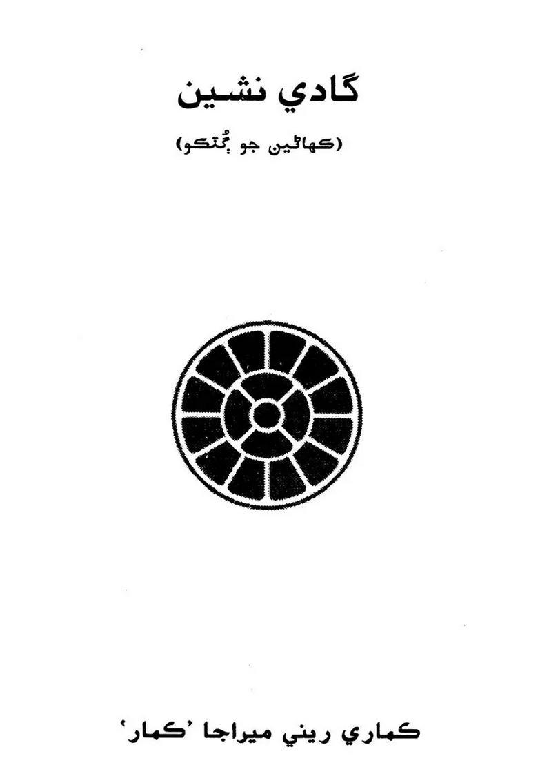 Gadi Nashin Collection Of Urdu Stories Urdu - Indya