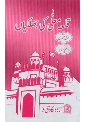 Qilaemoalla Ki Jhalkiyan In Urdu