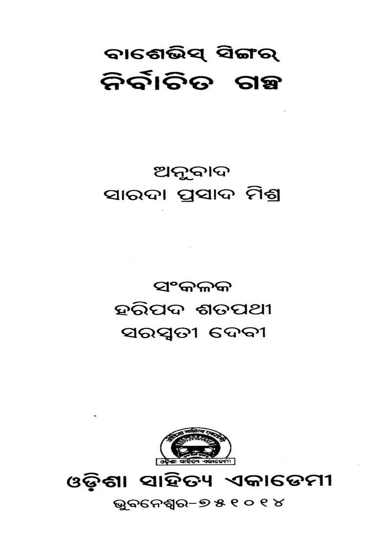 Selected Stories Of Bashevis Singer Oriya - Indya