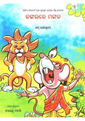 Jangalare Mangala Sahitya Akademi Awardwinning Dogri Childrens Novel In Oriya