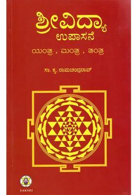 Srividya Upasane Yantra Mantra Tantra Kannada