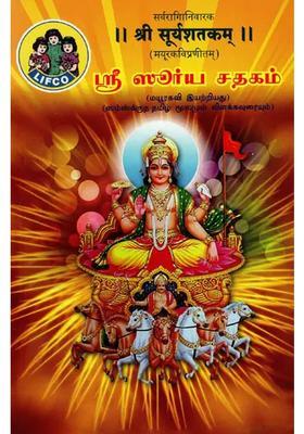Sri Surya Satakam Tamil