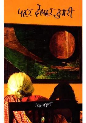 Pahar Dophar Thumri Story Collection